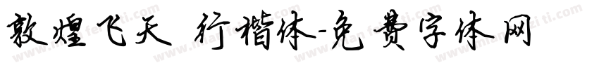敦煌飞天 行楷体字体转换